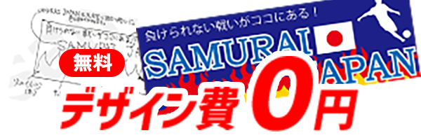 【無料】デザイン費0円