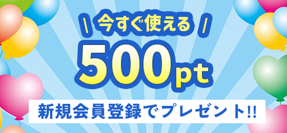 今すぐ使える500pt 新規会員登録でプレゼント!!