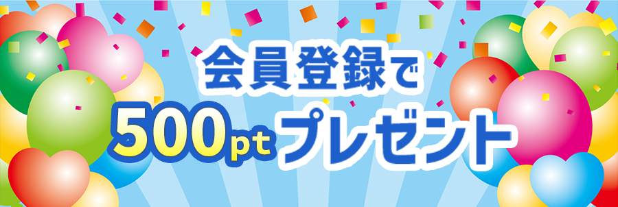 今すぐ使える500pt 新規会員登録でプレゼント!!