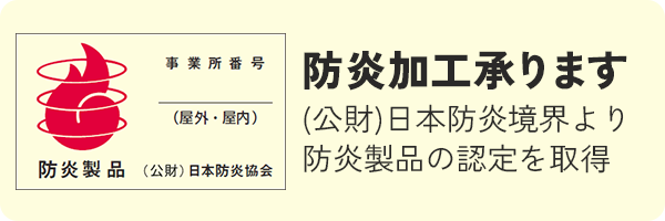 防炎加工承ります