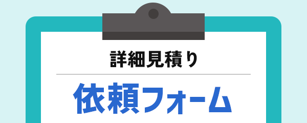 詳細見積り 依頼フォーム