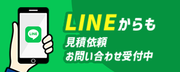 LINEからも見積依頼お問い合わせ受付中