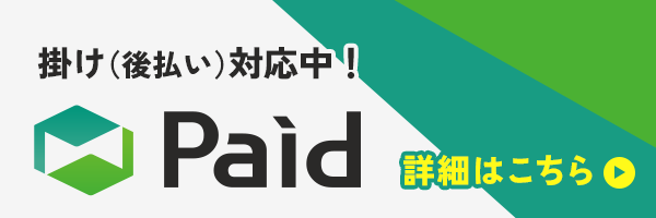掛け（後払い）対応中！Paid