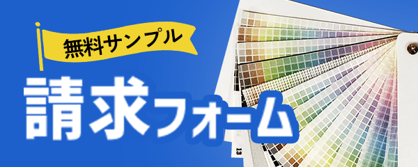 無料サンプル請求フォーム