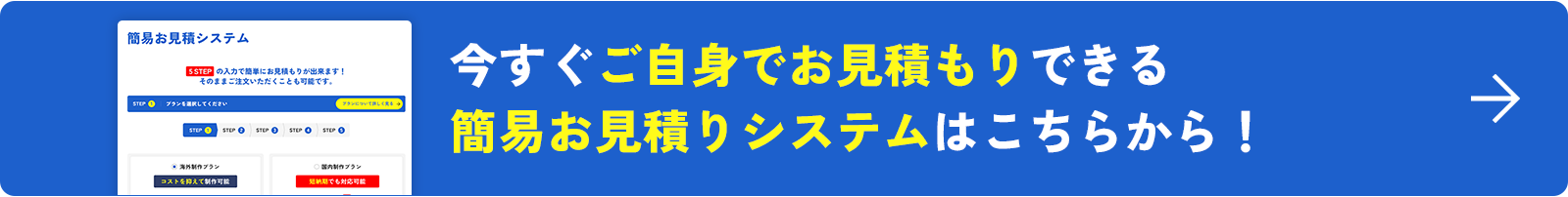 今すぐご自身でお見積もりできる簡易お見積りシステムはこちらから！