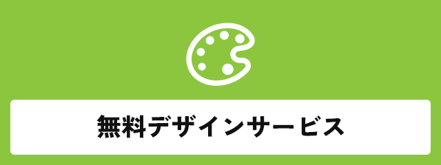 無料デザインサービス
