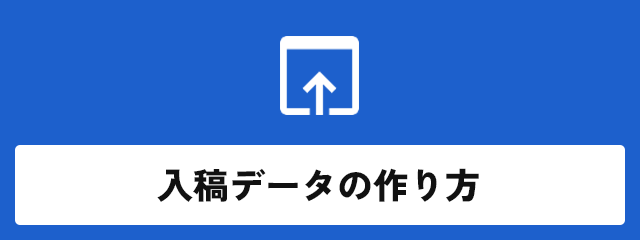 入稿データの作り方