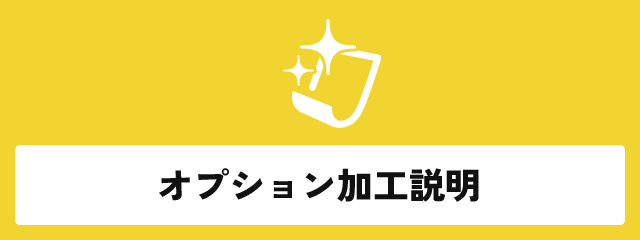 オプション加工説明はこちら