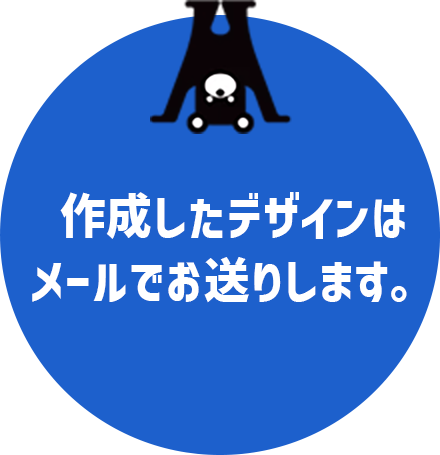 作成したデザインはメールでお送りします。