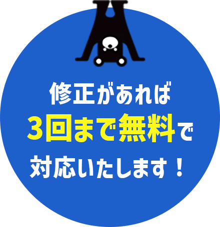修正があれば3回まで無料で対応いたします！