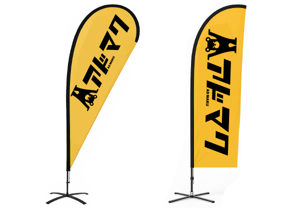 フライングバナー