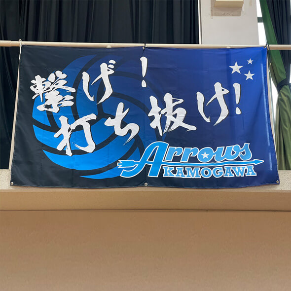 応援幕・応援旗