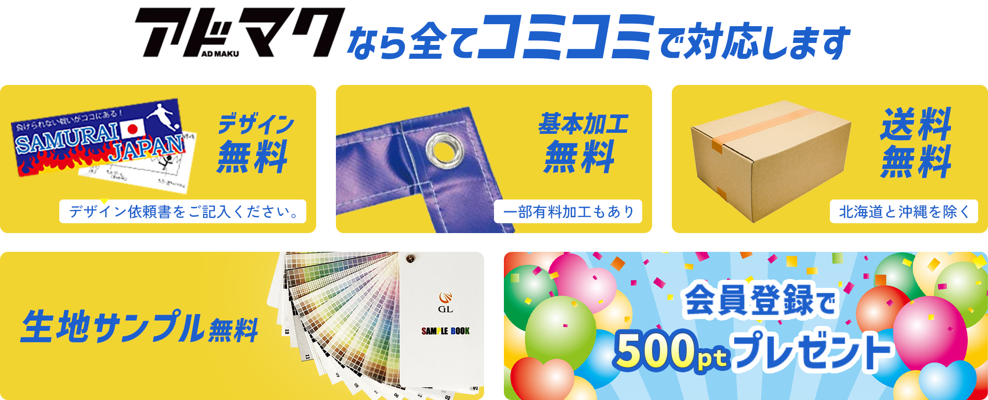 アドマクなら全てコミコミで対応します