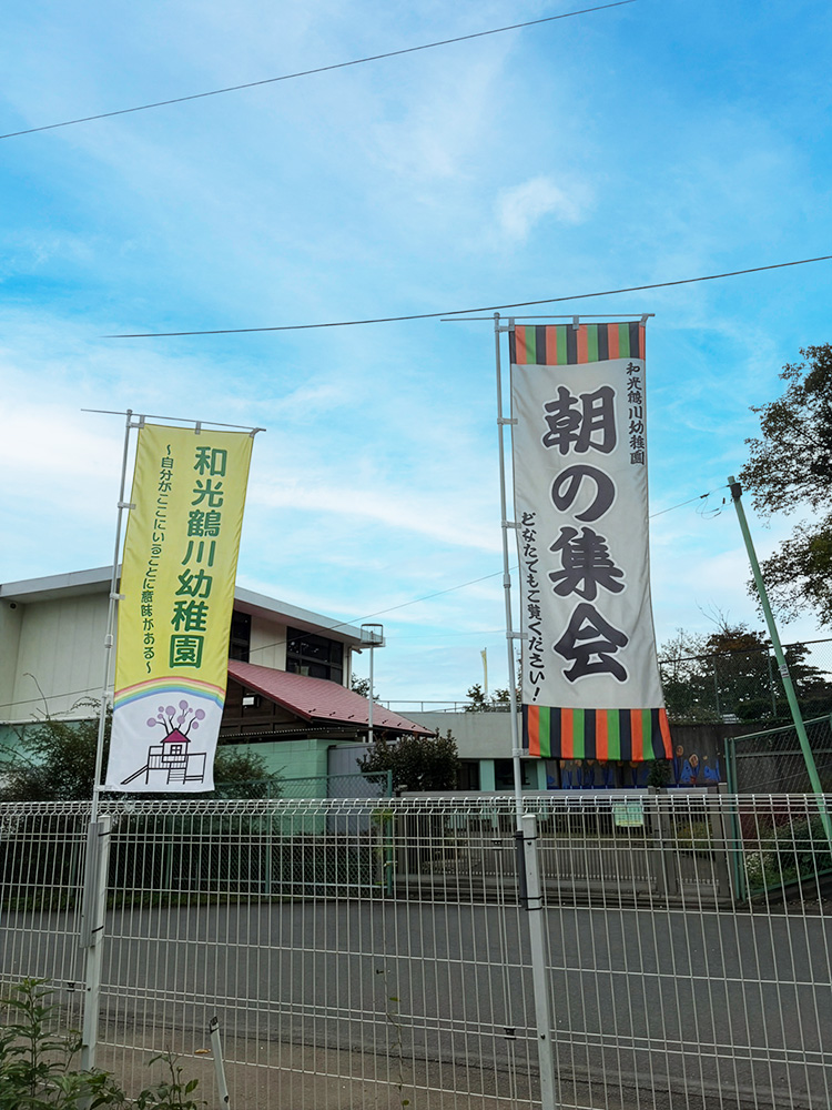 東京都　和光鶴川幼稚園 様
