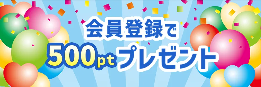今すぐ使える500pt 新規会員登録でプレゼント!!