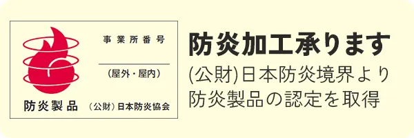 防炎加工承ります
