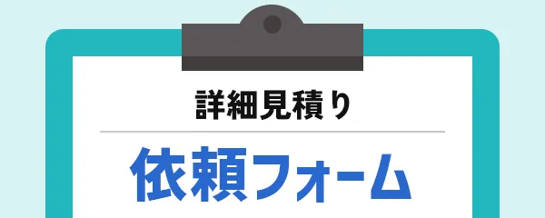 詳細見積り 依頼フォーム