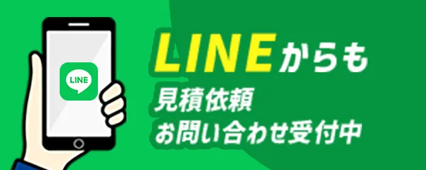 LINEからも見積依頼お問い合わせ受付中