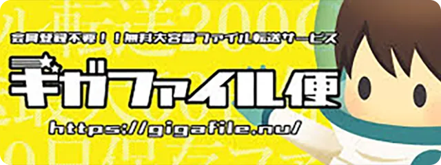 ギガファイル便