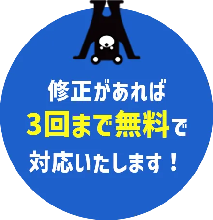 修正があれば3回まで無料で対応いたします！