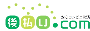 安心コンビニ決済 後払い.com