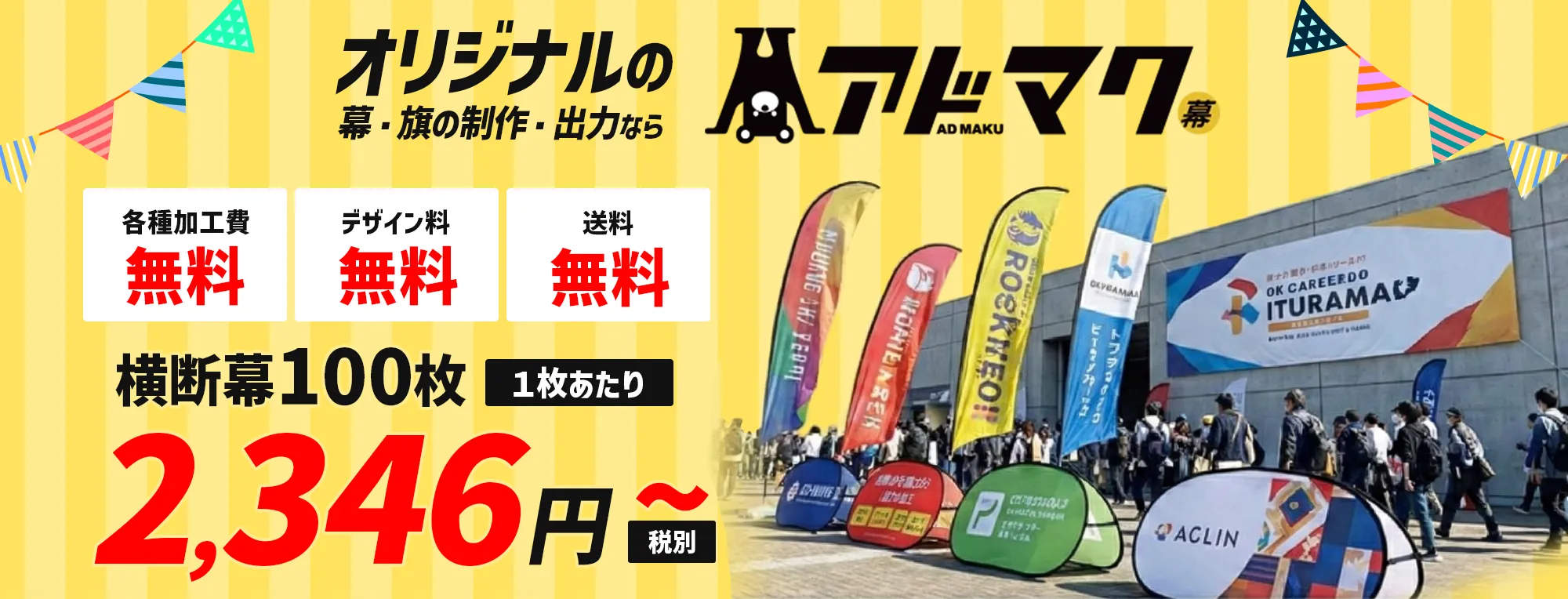 アドマク 横断幕100枚[1枚あたり]2,346円〜