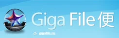 GigaFile便