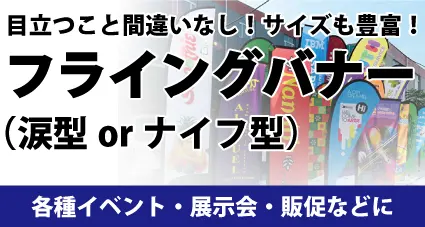 目立つこと間違いなし！サイズも豊富！フライングバナー