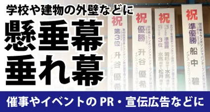 学校や建物の外壁などに懸垂幕・垂れ幕