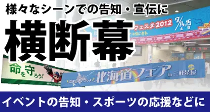 様々なシーンでの告知・宣伝に横断幕