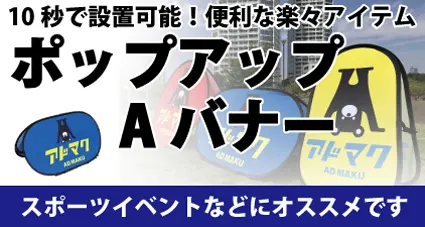 10秒で設置可能！便利な楽々アイテムポップアップAバナー