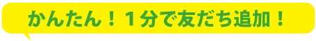 簡単1分で友達追加