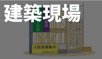 建築現場で使用する！