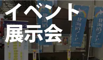 イベント・展示会で美しく目立ちたい！