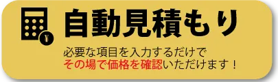 自動見積もり