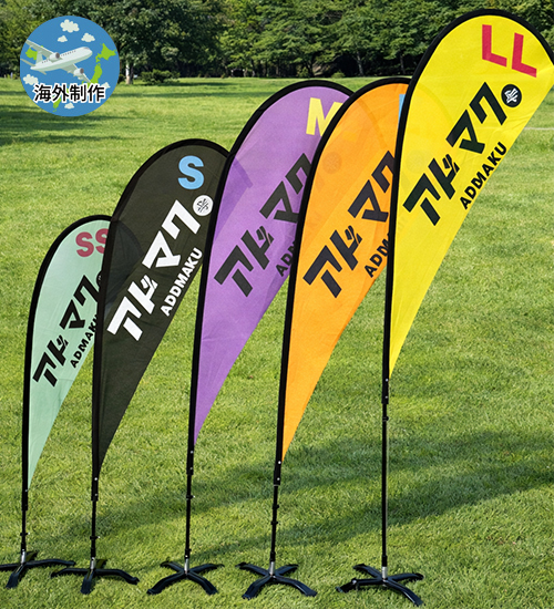 涙型フライングバナー  (旗+ポール)