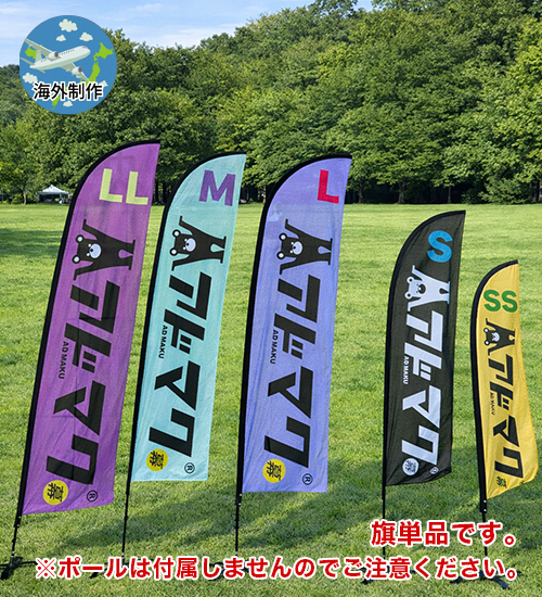 ナイフ型フライングバナー (旗 単品)