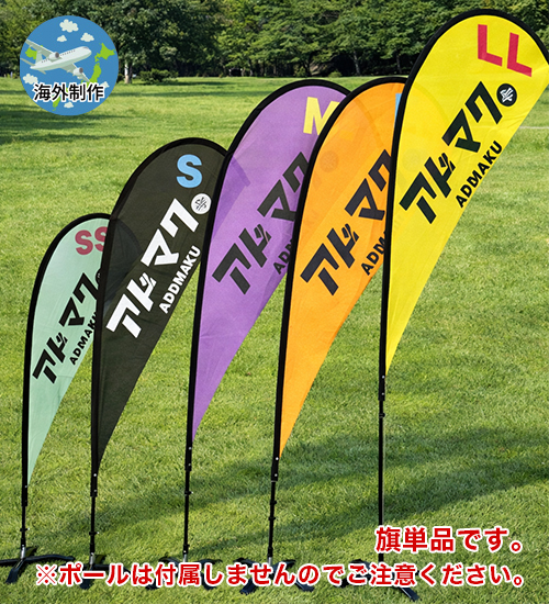 涙型フライングバナー  (旗 単品)
