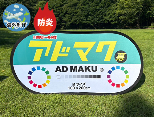 防炎ポップアップAバナー　オーバルタイプ(楕円)