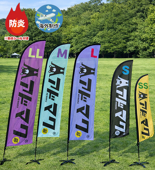 防炎ナイフ型フライングバナー (旗+ポール)