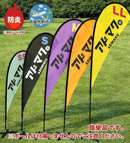 防炎涙型フライングバナー  (旗 単品)