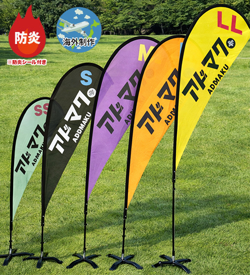 防炎涙型フライングバナー  (旗+ポール)