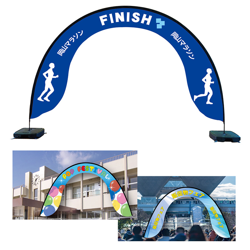 ゲートバナー（アーチ型）1式セット