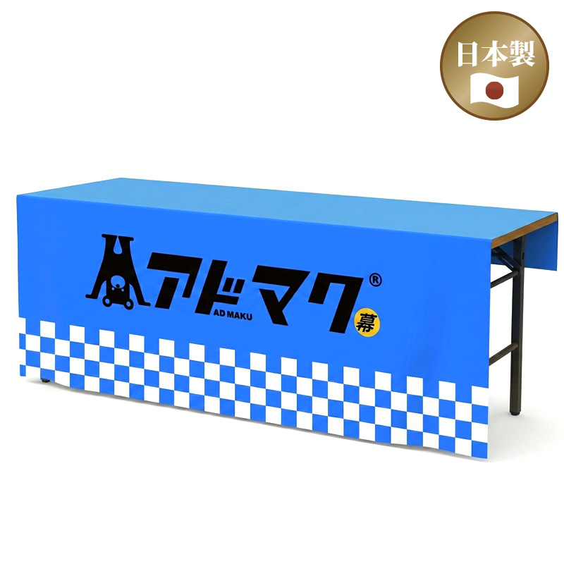 テーブルクロス-前掛けタイプ（国内）
