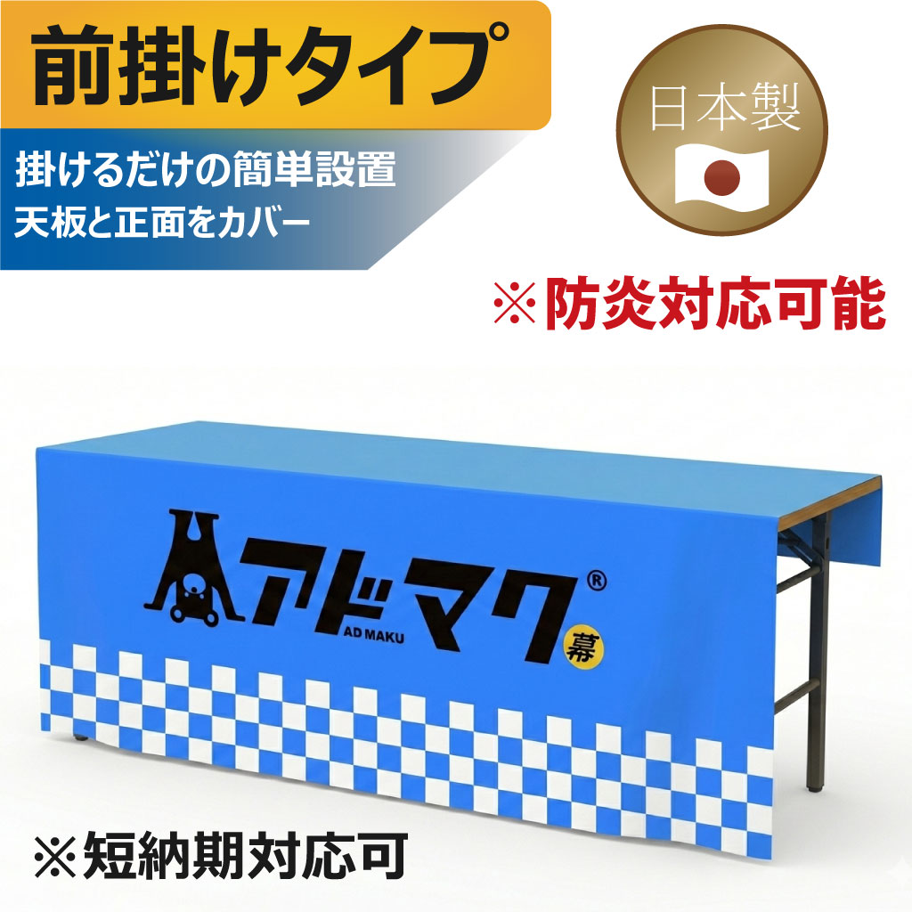 テーブルクロス-前掛けタイプ（国内）