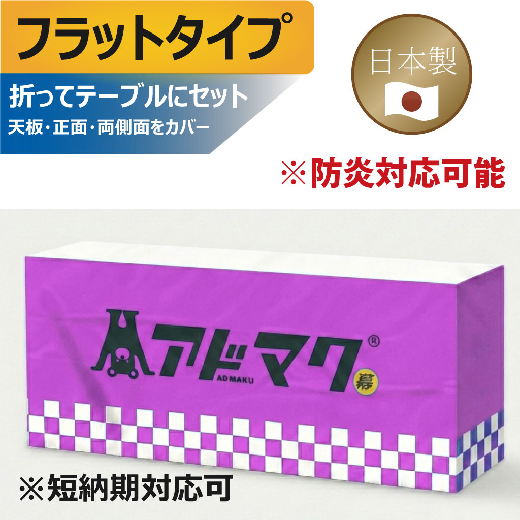 テーブルクロス-フラットタイプ（国内）