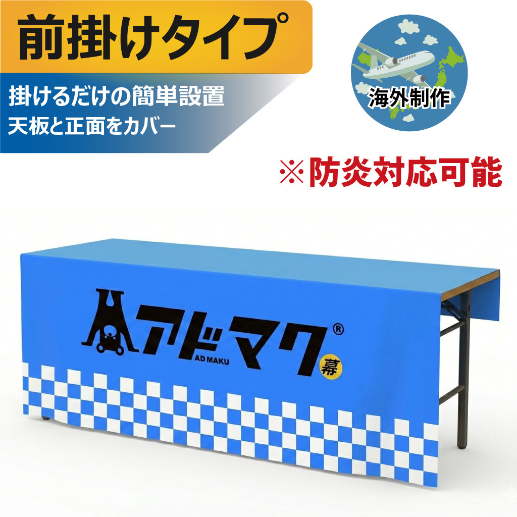 テーブルクロス-前掛けタイプ（海外）