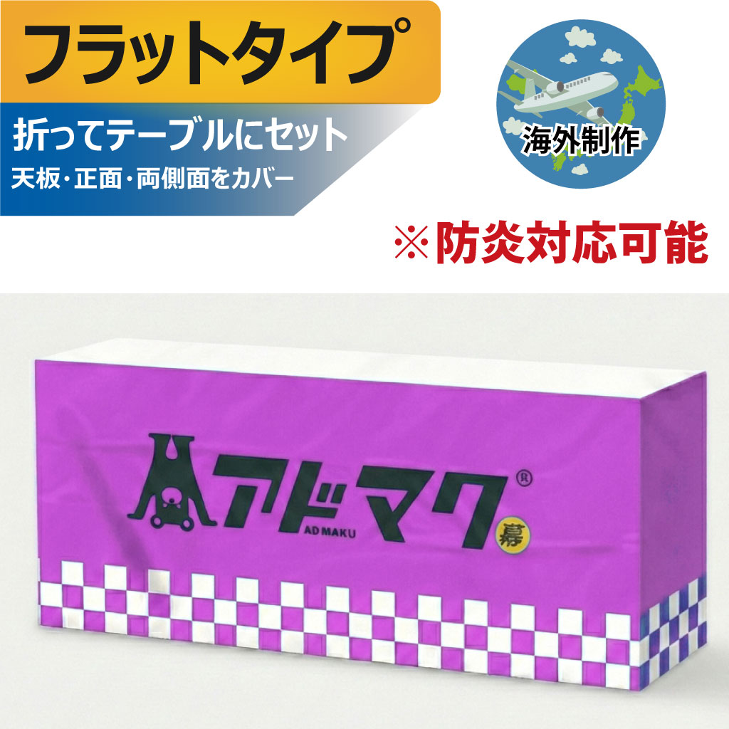 テーブルクロス-フラットタイプ（海外）