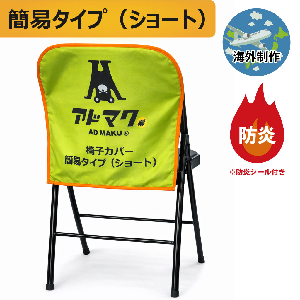 椅子カバー（簡易タイプ）
