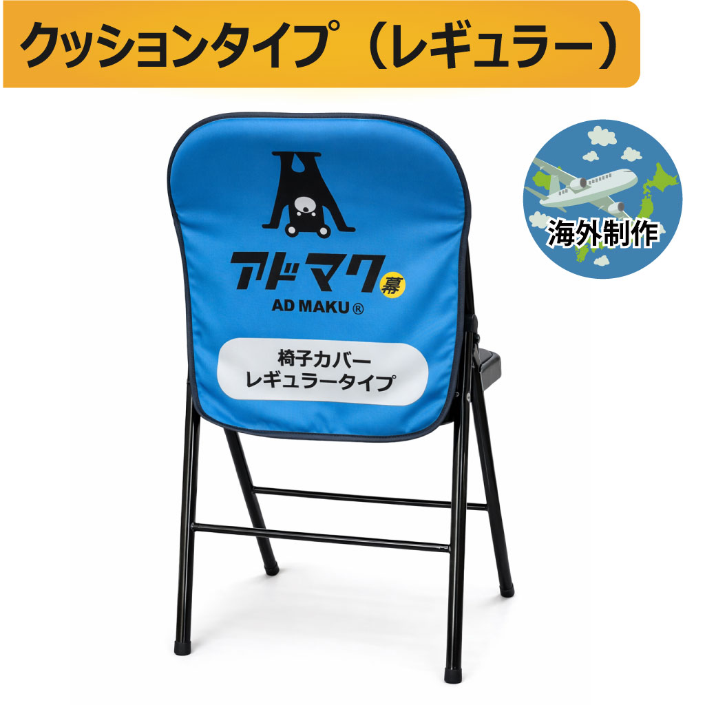 椅子カバー（クッション付き）